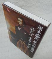 坂本龍馬幕末歴史検定公式テキストブック