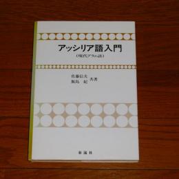 アッシリア語入門 : 現代アラム語