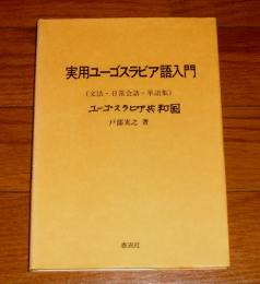 実用ユーゴスラビア語入門 : 文法・日常会話・単語集