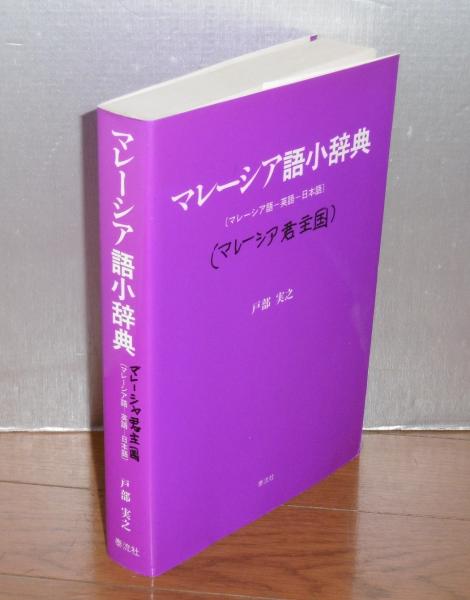 マレーシア語小辞典 : マレーシア語-英語-日本語(戸部実之 著) / ぶっ