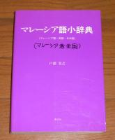 マレーシア語小辞典 : マレーシア語-英語-日本語