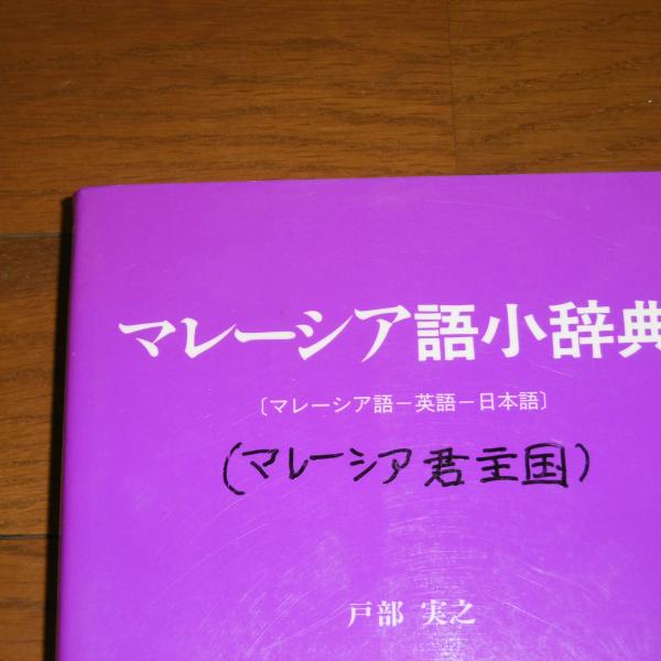 マレーシア語小辞典 : マレーシア語-英語-日本語(戸部実之 著) / ぶっ