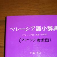 マレーシア語小辞典 : マレーシア語-英語-日本語