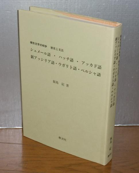 楔形文字の初歩 歴史と文法 シュメール語 ハッチ語 アッカド語 新アッシリア語 ウガリト語 ペルシャ語 飯島 紀 古本 中古本 古書籍の通販は 日本の古本屋 日本の古本屋