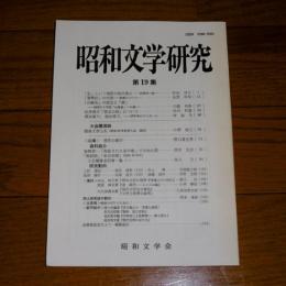 昭和文学研究　(19)　「春琴抄」の内実-契黙について…他