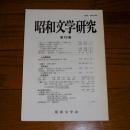 昭和文学研究　(19)　「春琴抄」の内実-契黙について…他