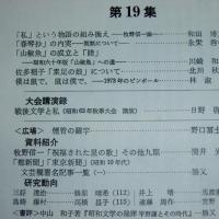 昭和文学研究　(19)　「春琴抄」の内実-契黙について…他