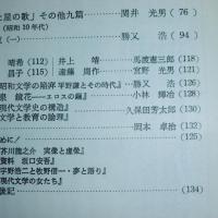 昭和文学研究　(19)　「春琴抄」の内実-契黙について…他