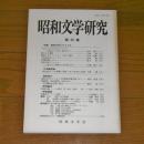 昭和文学研究　(22)　特集・昭和文学とアメリカ
