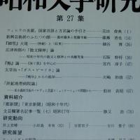 昭和文学研究　(27)　「細雪」大尾-持続と収束…他
