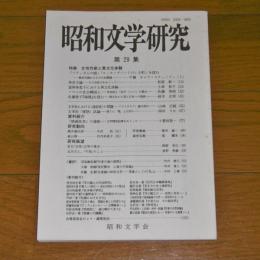 昭和文学研究　(29)　特集・女性作家と異文化体験