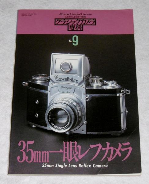クラシックカメラ専科 No.9 35mm一眼レフ (カメラ レビュー別冊