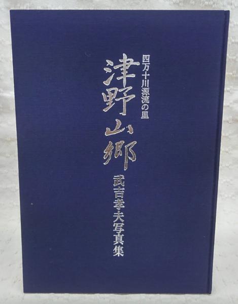 武吉孝夫　四万十川源流の里　津野山郷 津野山郷 : 四万十川源流の里 武吉孝夫写真集(武吉孝夫 著) / 古本