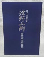 津野山郷 : 四万十川源流の里 武吉孝夫写真集 | 武吉孝夫 著 | 南の風