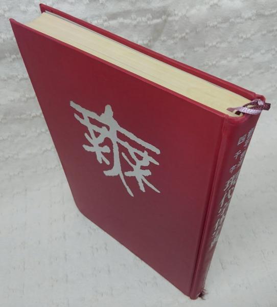現代字体字典 : 書写・書道四千字(日本書道教育研究所 編