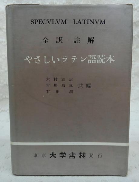 やさしいラテン語読本 全訳 註解 大村雄治 古川晴風 有田潤 共編 古本 中古本 古書籍の通販は 日本の古本屋 日本の古本屋
