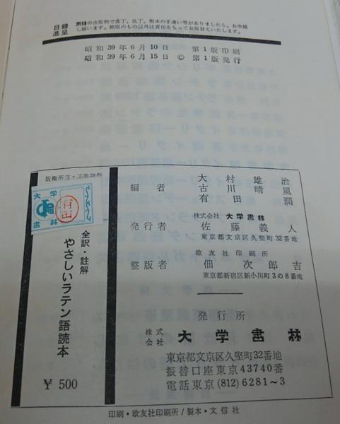 やさしいラテン語読本 全訳 註解 大村雄治 古川晴風 有田潤 共編 古本 中古本 古書籍の通販は 日本の古本屋 日本の古本屋