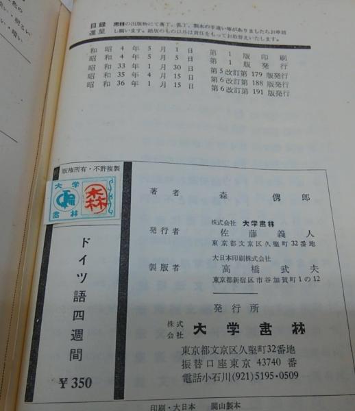 ドイツ語四週間(森儁郎 著) / 古本、中古本、古書籍の通販は