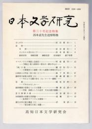 日本文学研究　第30号記念特集 西本貞先生追悼特集