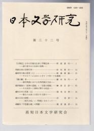 日本文学研究　第32号　 持統女帝の吉野行幸/浜田清次ほか