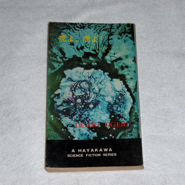 虎よ 虎よ アルフレッド ベスター 著 中田耕治 訳 古本 中古