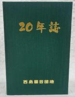 西島園芸団地20年誌　(高知県)