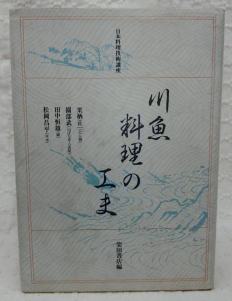 川魚料理の工夫 川魚料理の工夫(柴田書店 編) / 古本、中古本、古書籍の通販は「日本の