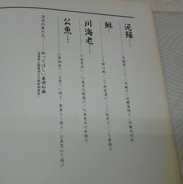 川魚料理の工夫 川魚料理の工夫(柴田書店 編) / 古本、中古本、古書籍の通販は「日本の