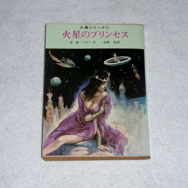 火星のプリンセス エドガー ライス バローズ 著 小西宏 訳 古本 中古本 古書籍の通販は 日本の古本屋 日本の古本屋 火星のプリンセス エドガー ライス バローズ 著 小西宏 訳 古本 中古本 古書籍の通販は 日本の古本屋 日本の古本屋