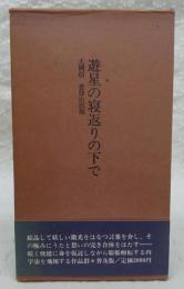 遊星の寝返りの下で