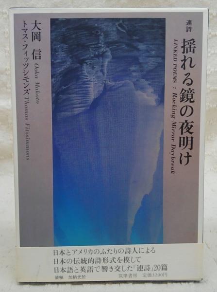 【初版貴重】揺れる鏡の夜明け　大岡信　トマス・フィッツシモンズ 揺れる鏡の夜明け : 連詩(大岡信, トマス・フィッツシモンズ 著