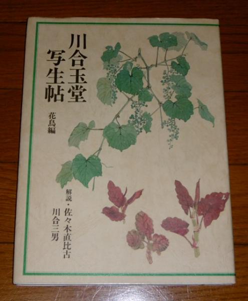 川合玉堂　裏山写生 川合玉堂写生帖 花鳥編 / 古本、中古本、古書籍の通販は「日本の