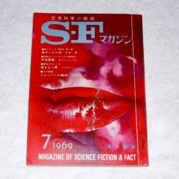 ＳＦマガジン　122号　(東キャナル市・光瀬龍…他) 1969年7月号