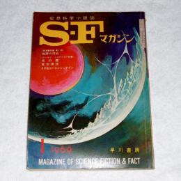 ＳＦマガジン　116号　(地球の汚名・豊田有恒/光瀬龍/久野四郎/平井和正…他) 1969年1月号