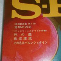 ＳＦマガジン　116号　(地球の汚名・豊田有恒/光瀬龍/久野四郎/平井和正…他) 1969年1月号