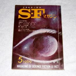 ＳＦマガジン　120号　(光瀬龍/浜光年…他) 1969年5月号