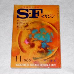 ＳＦマガジン　127号　(テキュニット・眉村卓/重い・福島正実…他) 1969年11月号