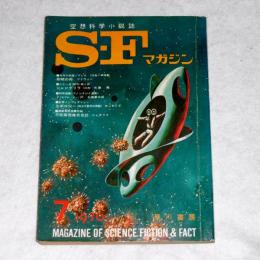 ＳＦマガジン　135号　(シャングリラ・光瀬龍/提灯・石川喬司…他) 1970年7月号