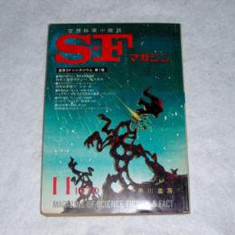 ＳＦマガジン　139号　(脱走と追跡のサンバ・筒井康隆/20年前新宿で・光瀬龍/７Ｐ・石森章太郎…他) 1970年11月号