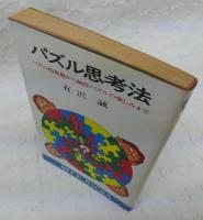 パズル思考法 : パズル的発想から創作パズルの楽しみまで