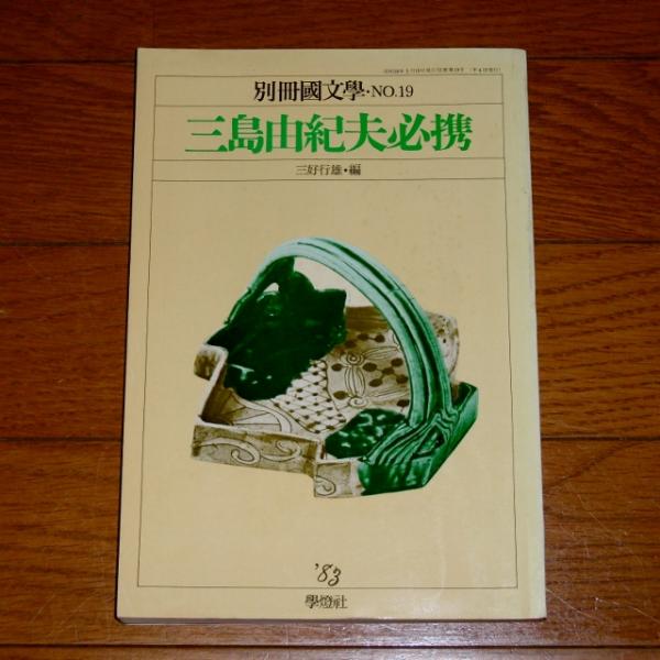 競売 三島由紀夫必携(三好行雄 古本、中古本、古書籍の通販は / 編) 人文+社会