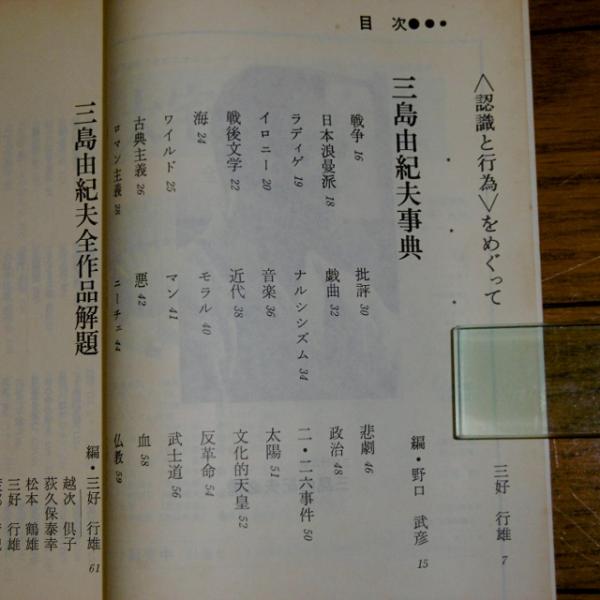 三島由紀夫必携(三好行雄 編) / 古本、中古本、古書籍の通販は