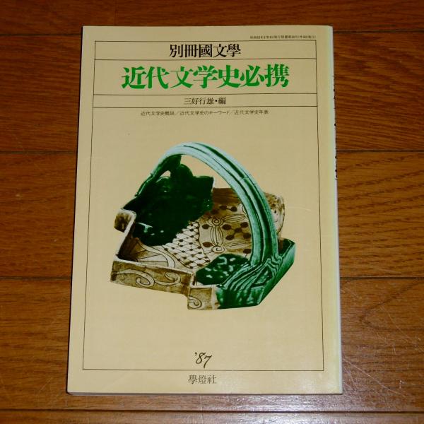 近代文学史必携 別冊國文学(三好行雄 編) / 古本、中古本、古書籍の
