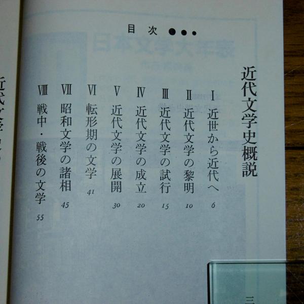 近代文学史必携 別冊國文学(三好行雄 編) / 古本、中古本、古書籍の