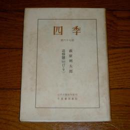 四季　第六十七号　萩原朔太郎追悼号(昭和17．9)　近代文芸復刻叢書