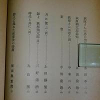 四季　第六十七号　萩原朔太郎追悼号(昭和17．9)　近代文芸復刻叢書
