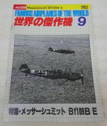 世界の傑作機　No.139　特集・メッサーシュミットBf109B/E
