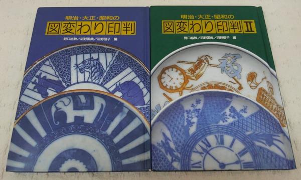 明治・大正・昭和の図変わり印判 野口裕教 他編 | 古本よみた屋