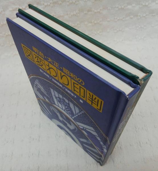 図変わり印判: 明治・大正・昭和の | 野口 裕教 |本 | 通販 | Amazon