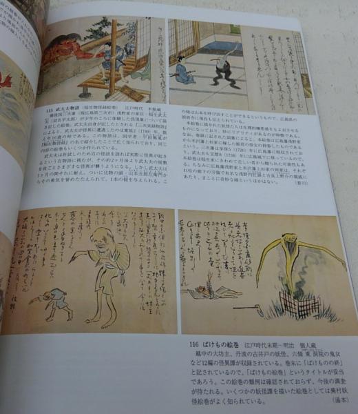 異界万華鏡 : あの世・妖怪・占い(国立歴史民俗博物館編) / 古本、中古 ...